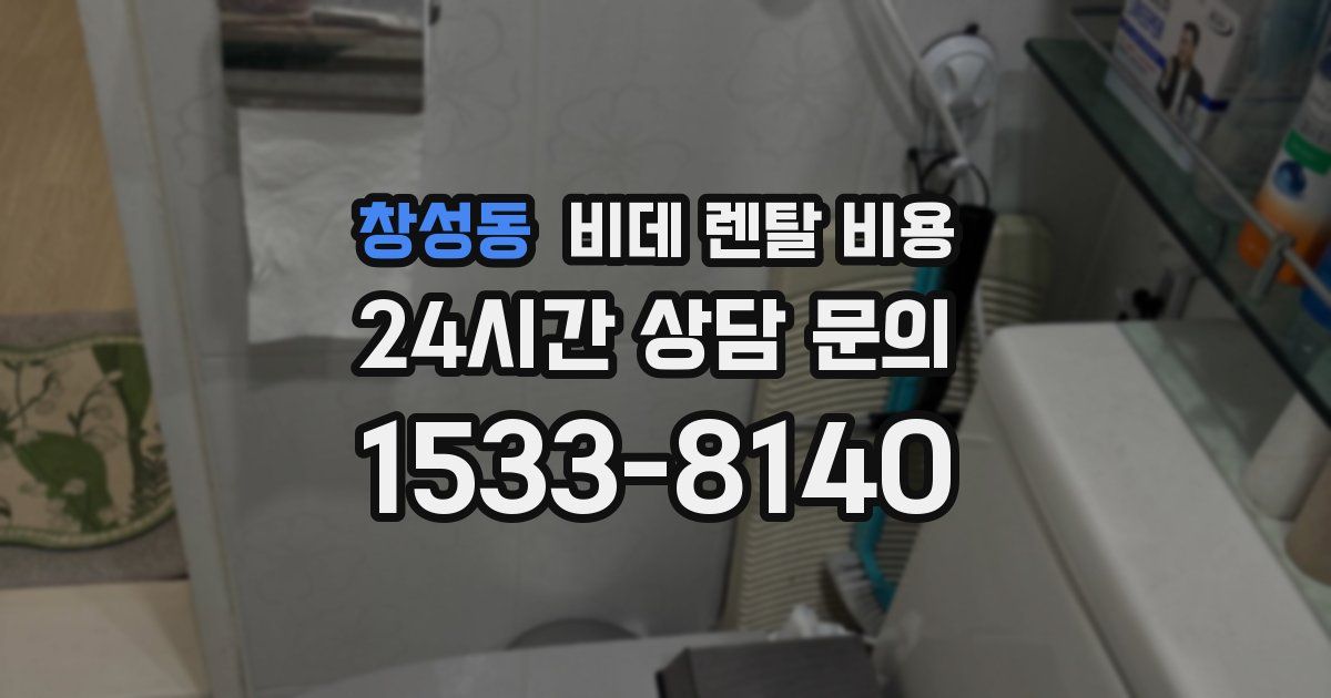 창성동 비데 렌탈 비용