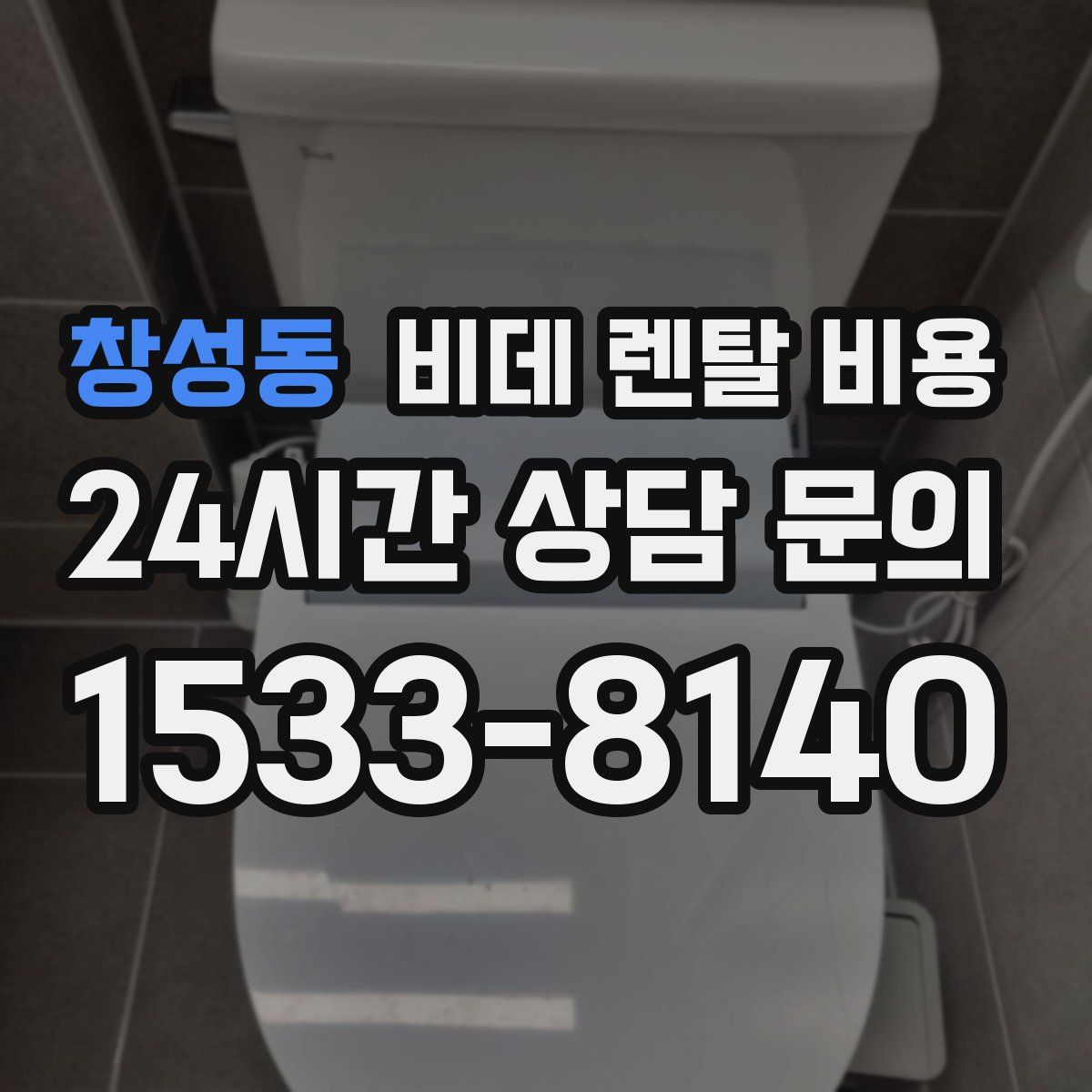 창성동 비데 렌탈 비용