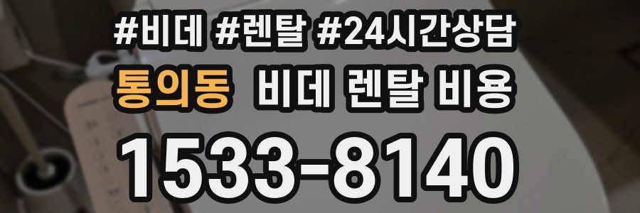 통의동 비데 렌탈 비용