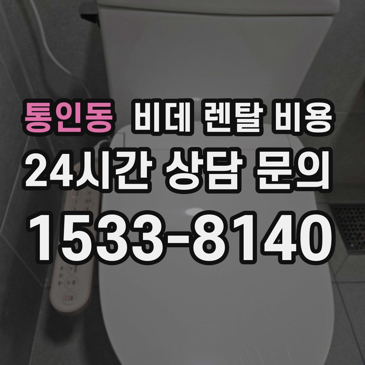 통인동 비데 렌탈 비용
