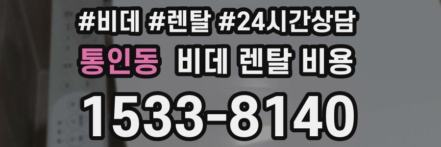 통인동 비데 렌탈 비용