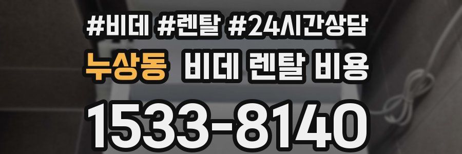 누상동 비데 렌탈 비용