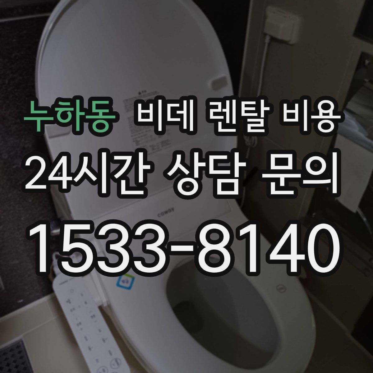 누하동 비데 렌탈 비용