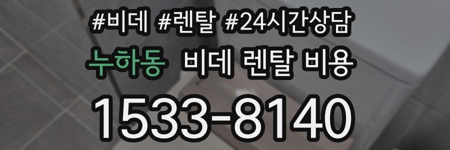 누하동 비데 렌탈 비용