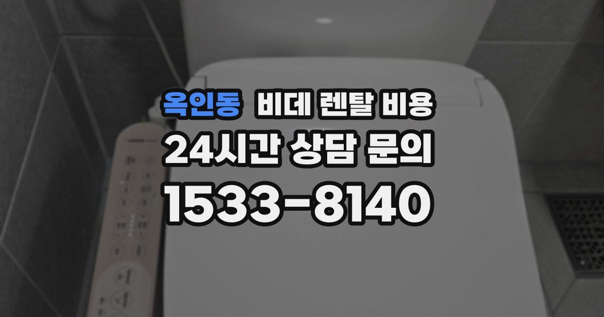 옥인동 비데 렌탈 비용