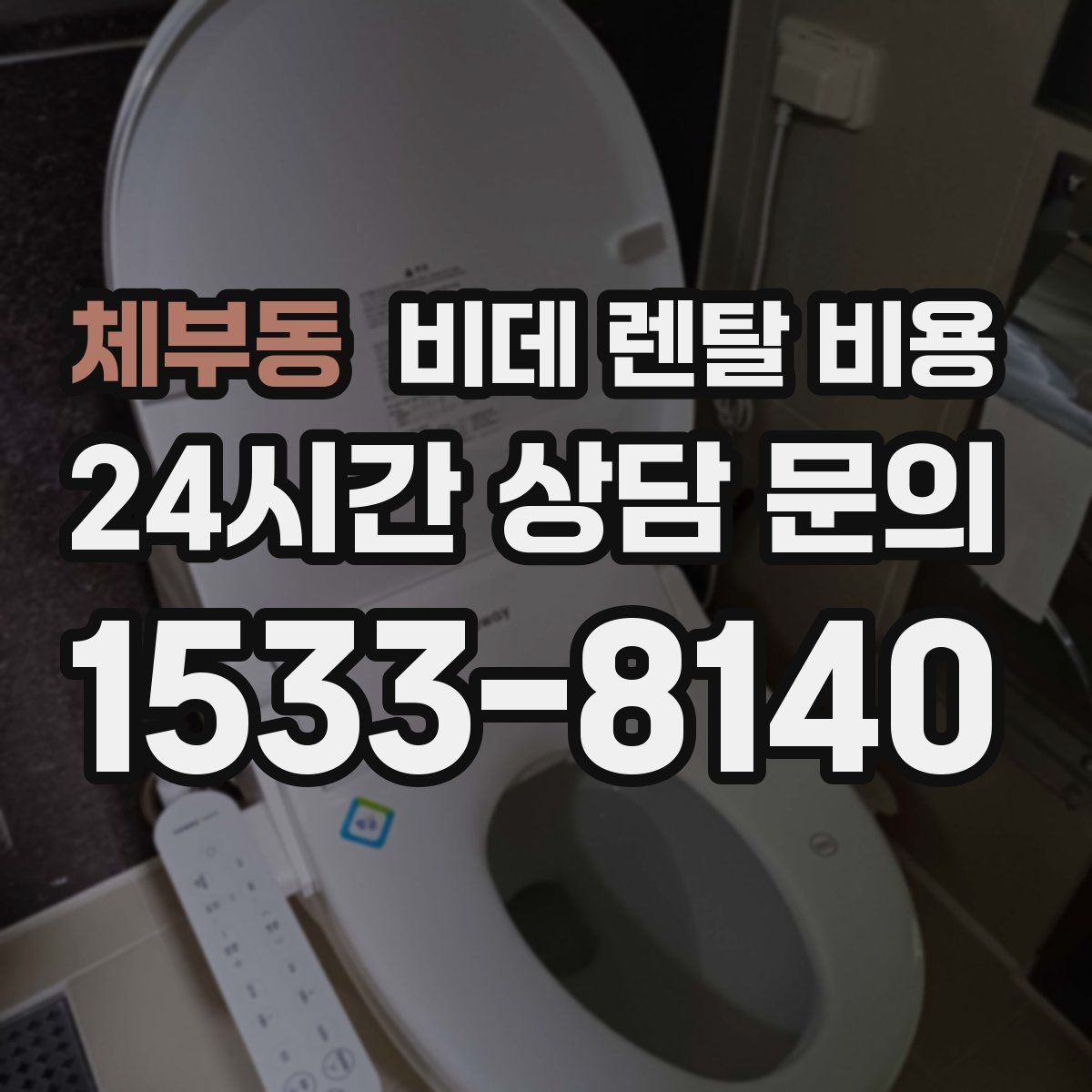 체부동 비데 렌탈 비용 계약 전후로 확인하면 좋은 안내사항