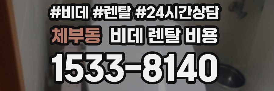 체부동 비데 렌탈 비용