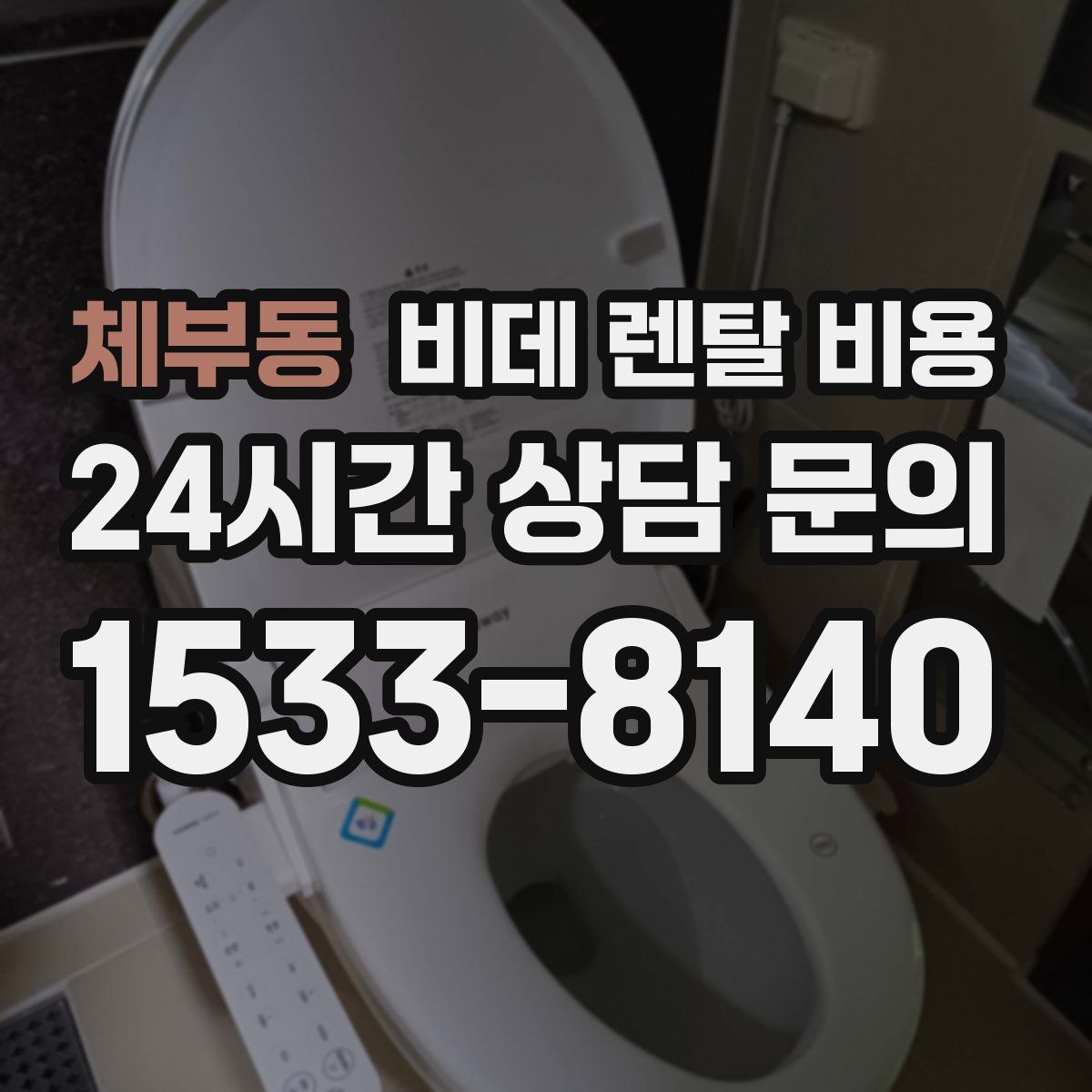 체부동 비데 렌탈 비용
