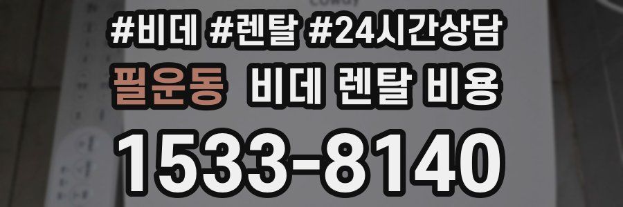 필운동 비데 렌탈 비용