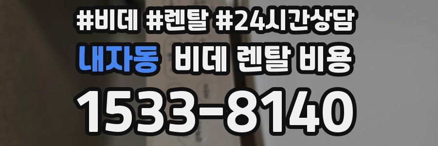 내자동 비데 렌탈 비용