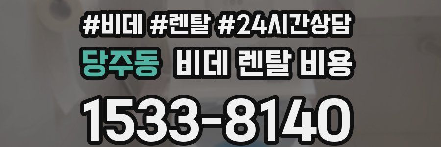 당주동 비데 렌탈 비용