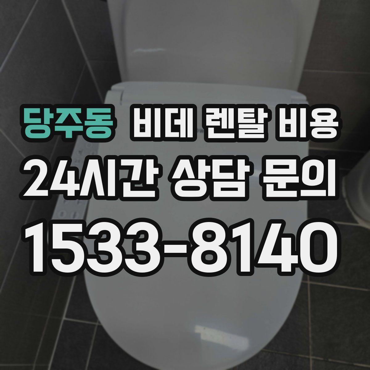 당주동 비데 렌탈 비용