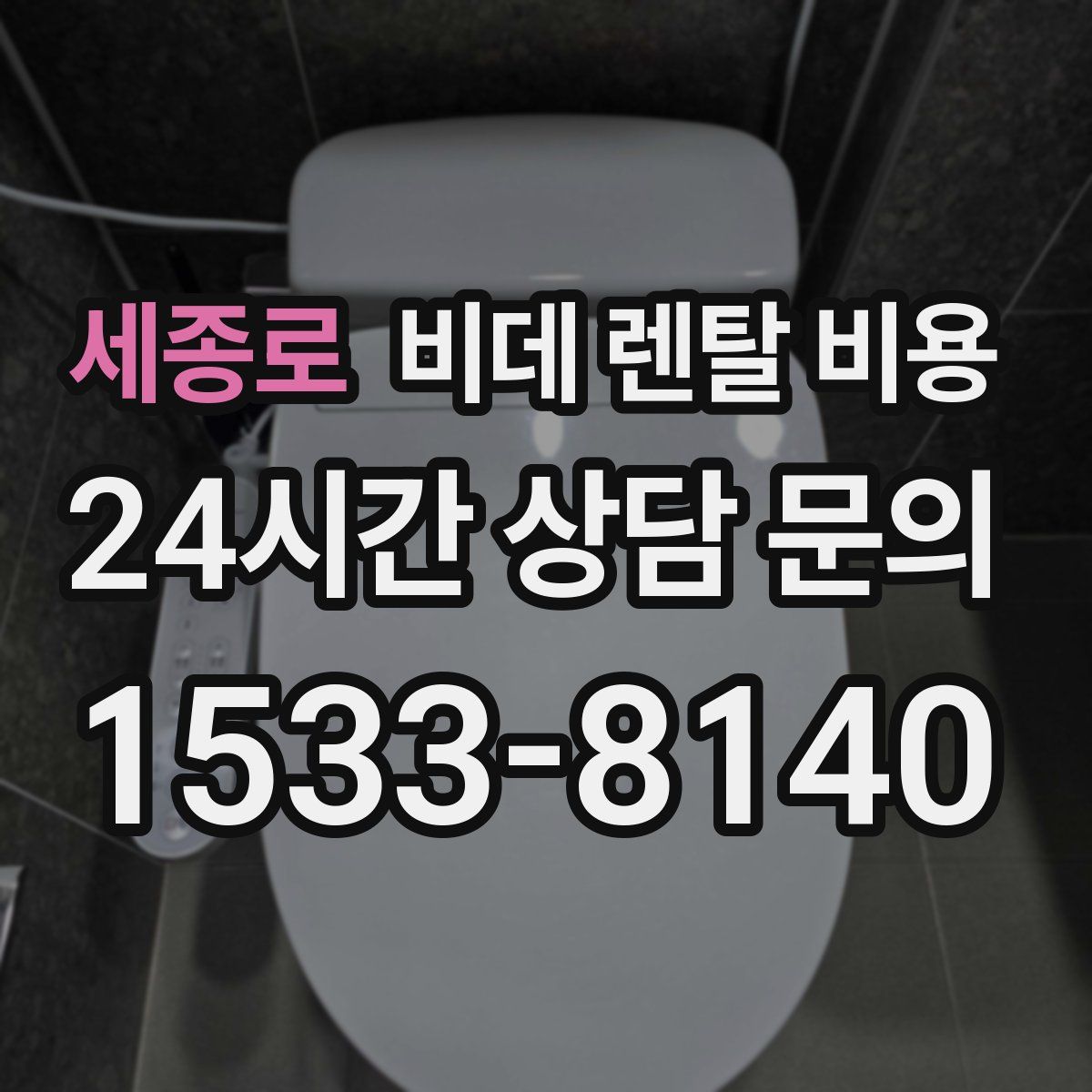 세종로 비데 렌탈 비용