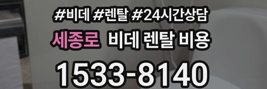 세종로 비데 렌탈 비용