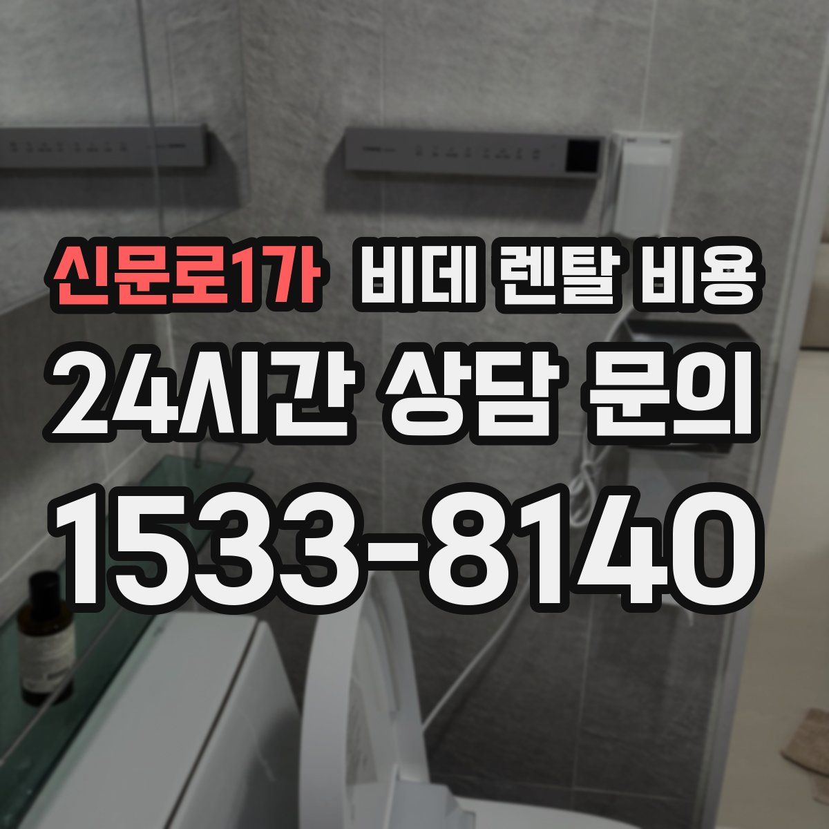 신문로1가 비데 렌탈 비용