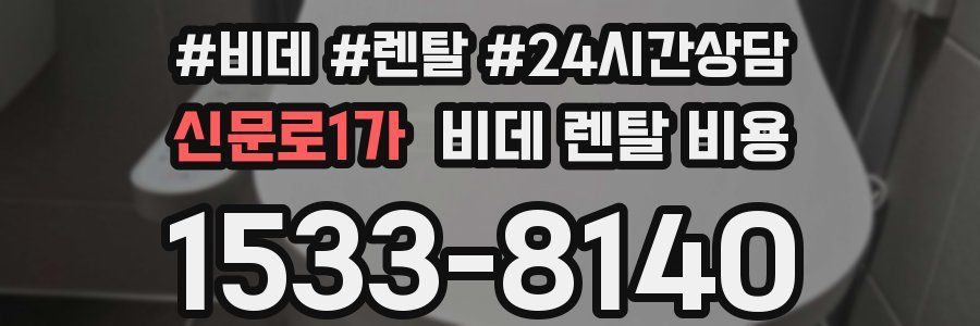 신문로1가 비데 렌탈 비용
