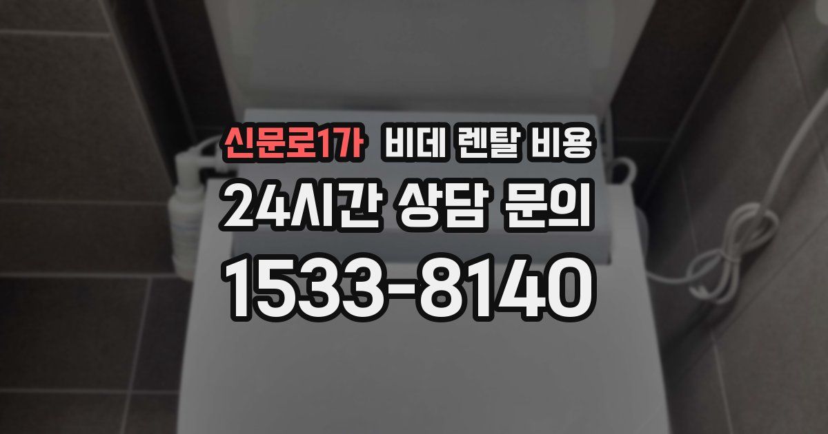 신문로1가 비데 렌탈 비용