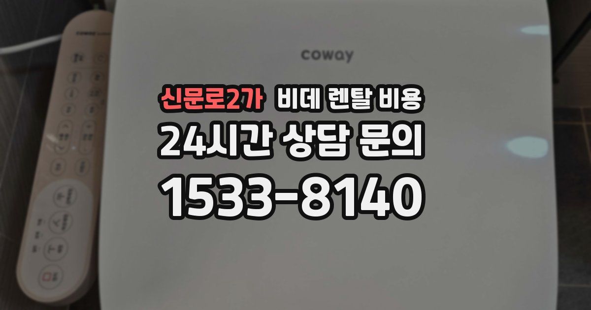 신문로2가 비데 렌탈 비용