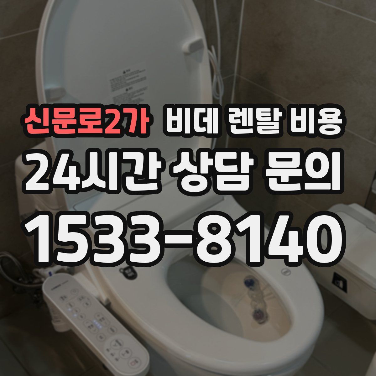 신문로2가 비데 렌탈 비용