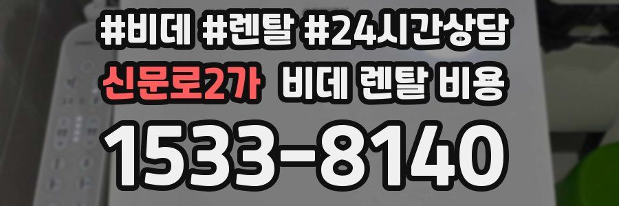 신문로2가 비데 렌탈 비용