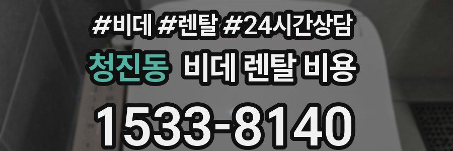 청진동 비데 렌탈 비용