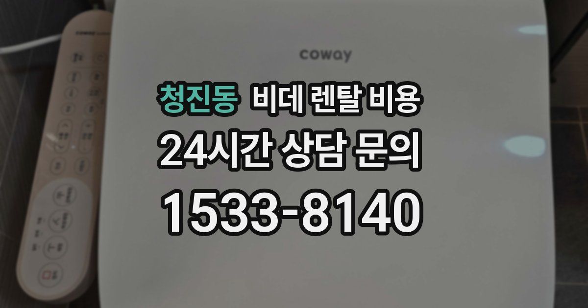 청진동 비데 렌탈 비용