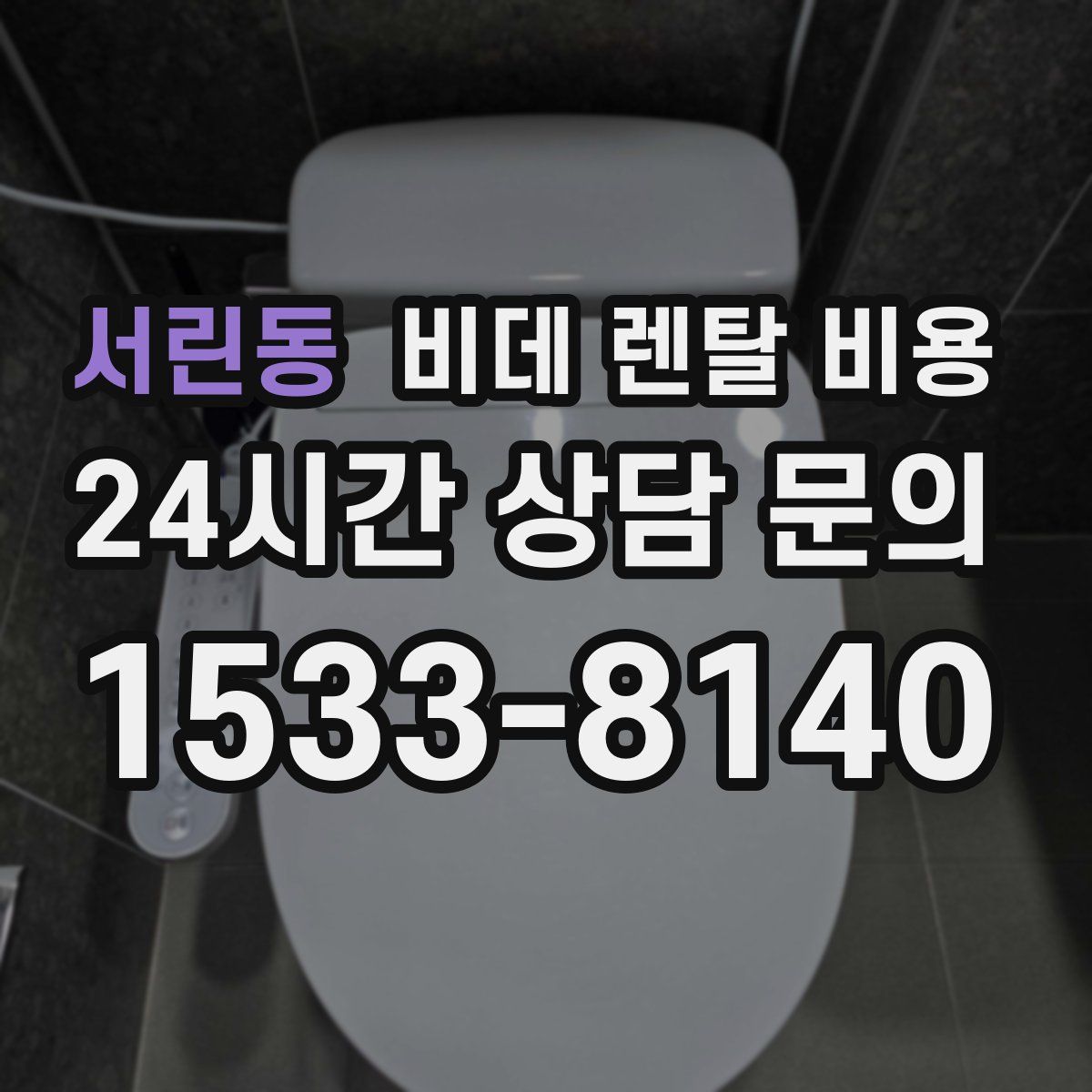 서린동 비데 렌탈 비용