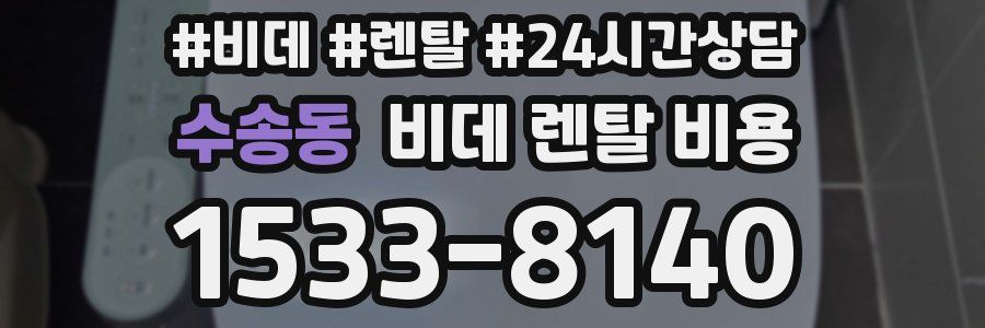 수송동 비데 렌탈 비용