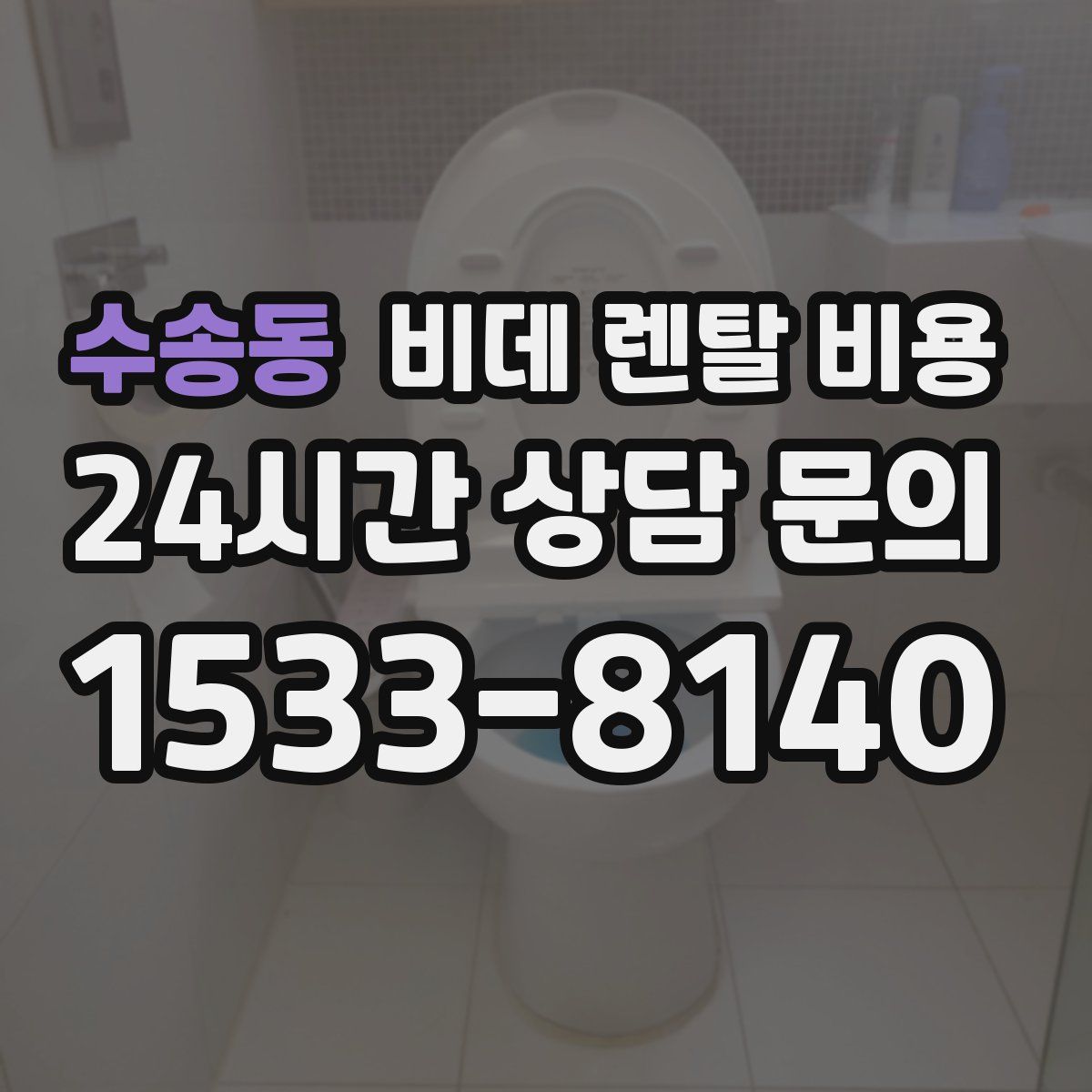 수송동 비데 렌탈 비용
