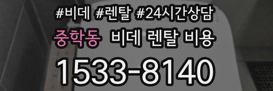 중학동 비데 렌탈 비용