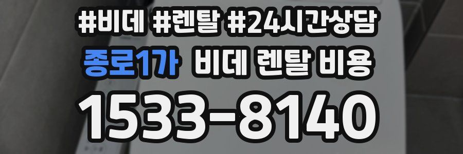 종로1가 비데 렌탈 비용