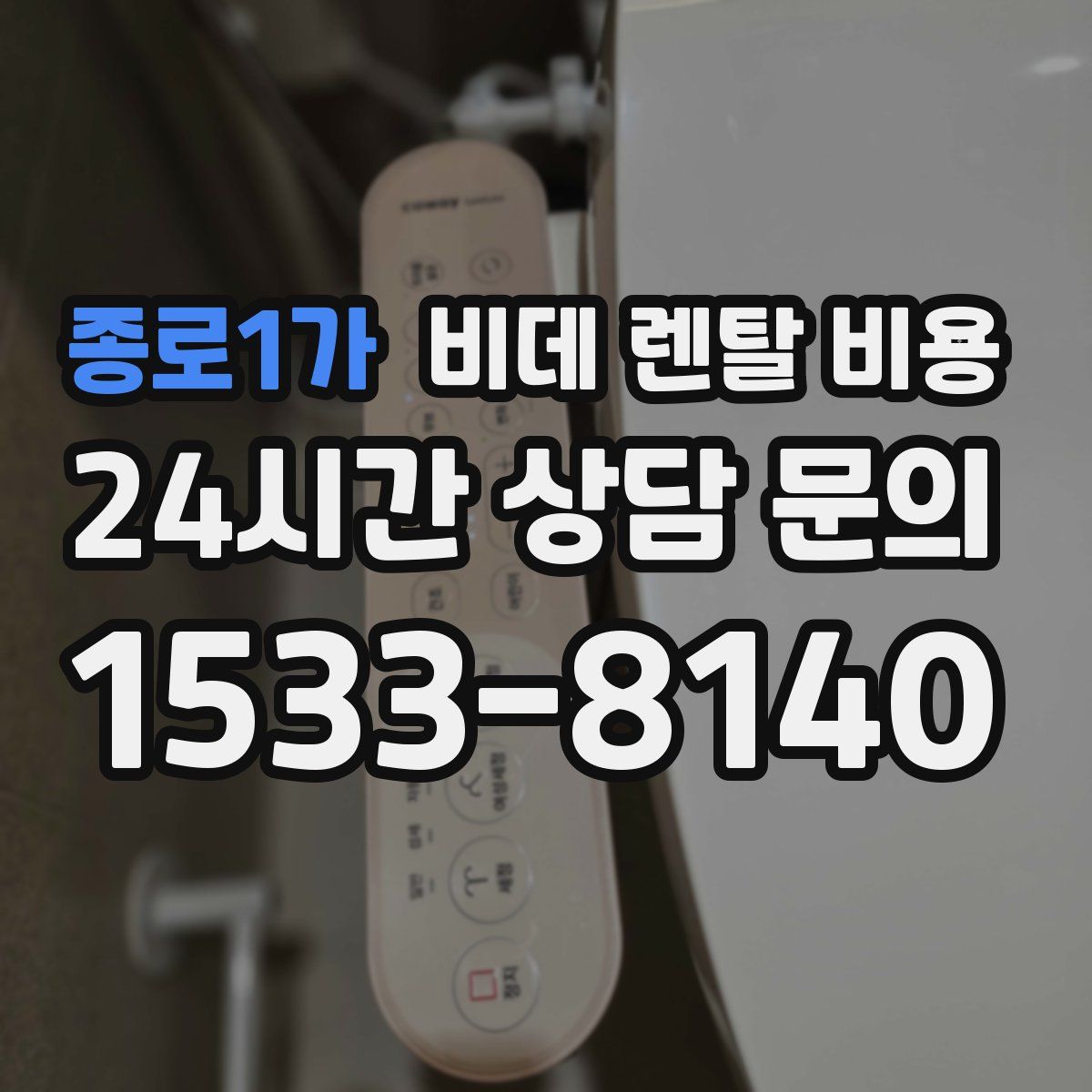 종로1가 비데 렌탈 비용