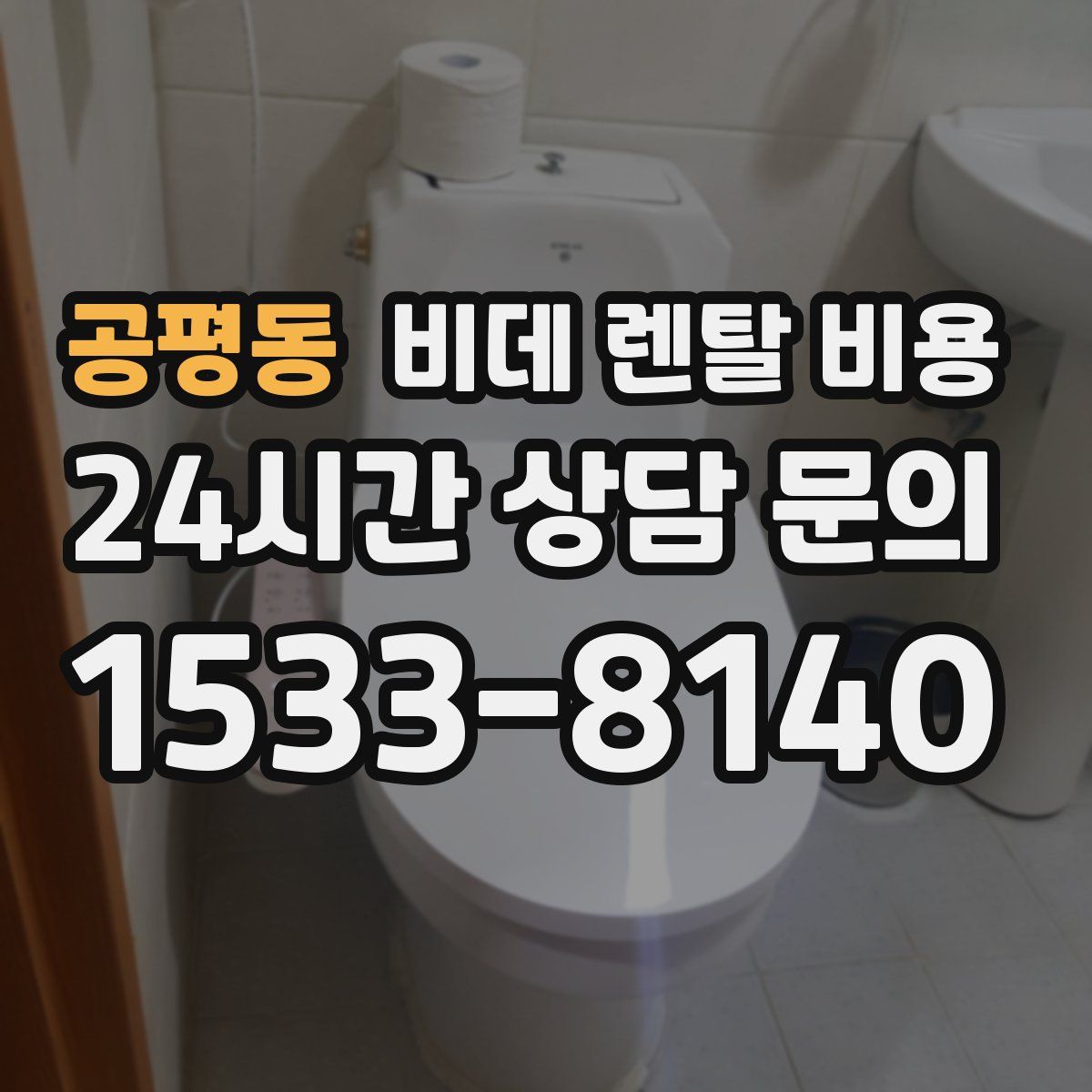 공평동 비데 렌탈 비용