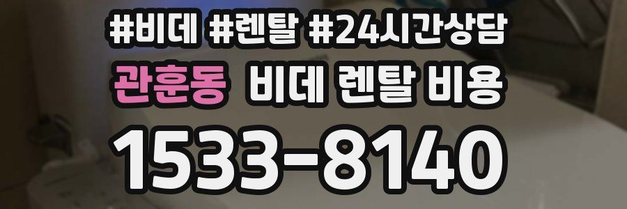 관훈동 비데 렌탈 비용