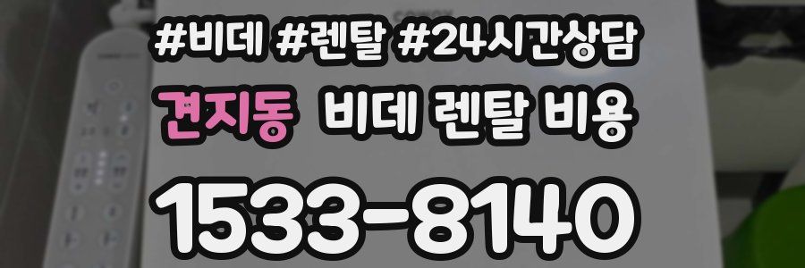 견지동 비데 렌탈 비용