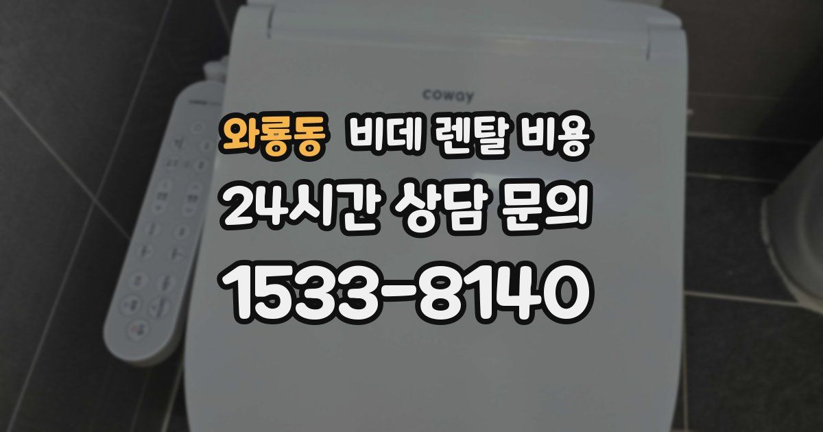 와룡동 비데 렌탈 비용