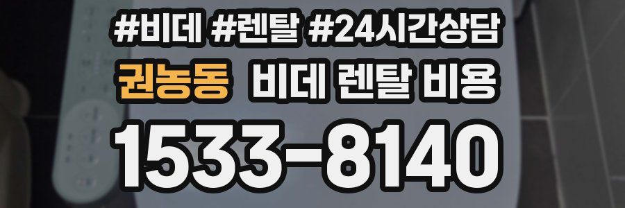 권농동 비데 렌탈 비용