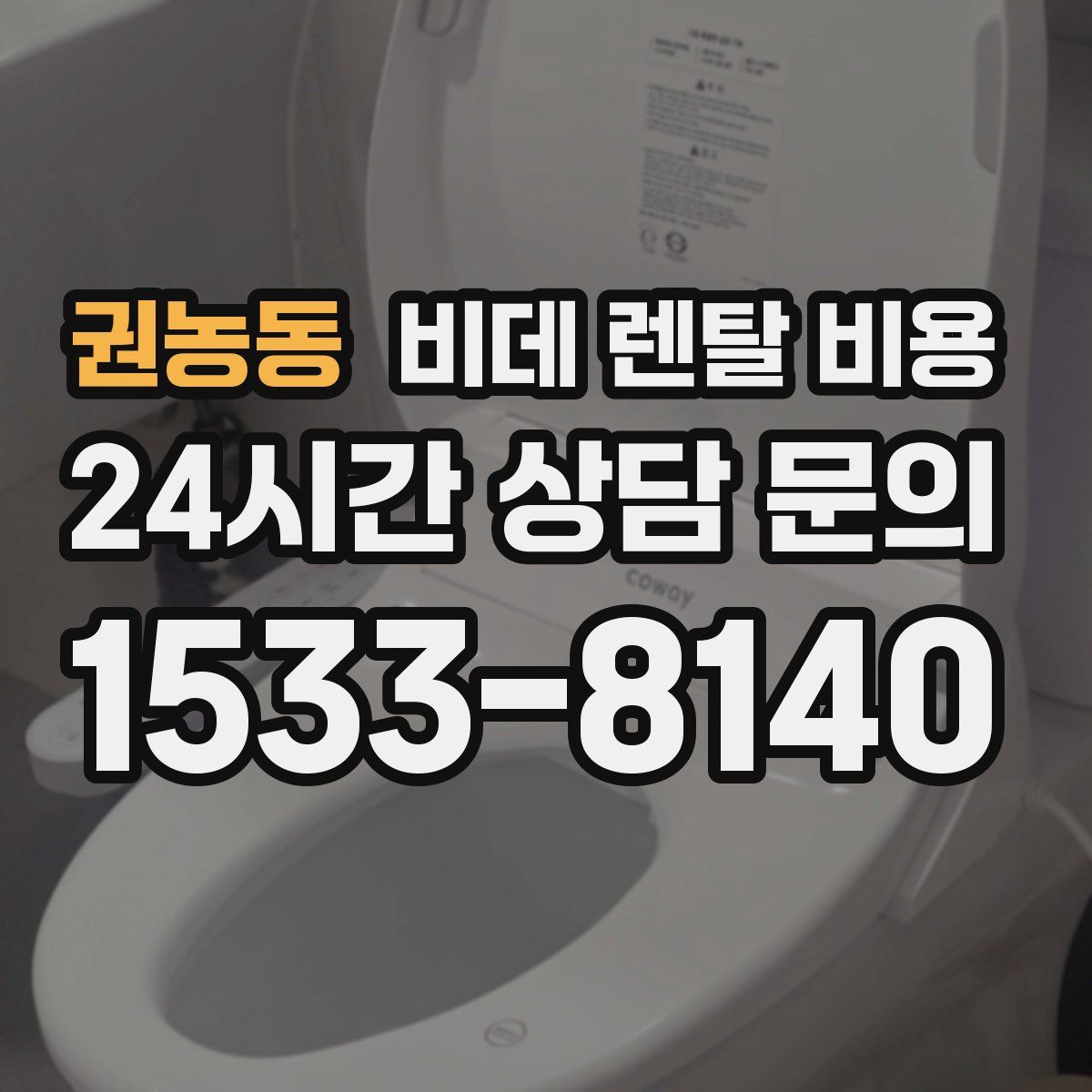 권농동 비데 렌탈 비용