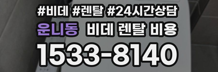 운니동 비데 렌탈 비용