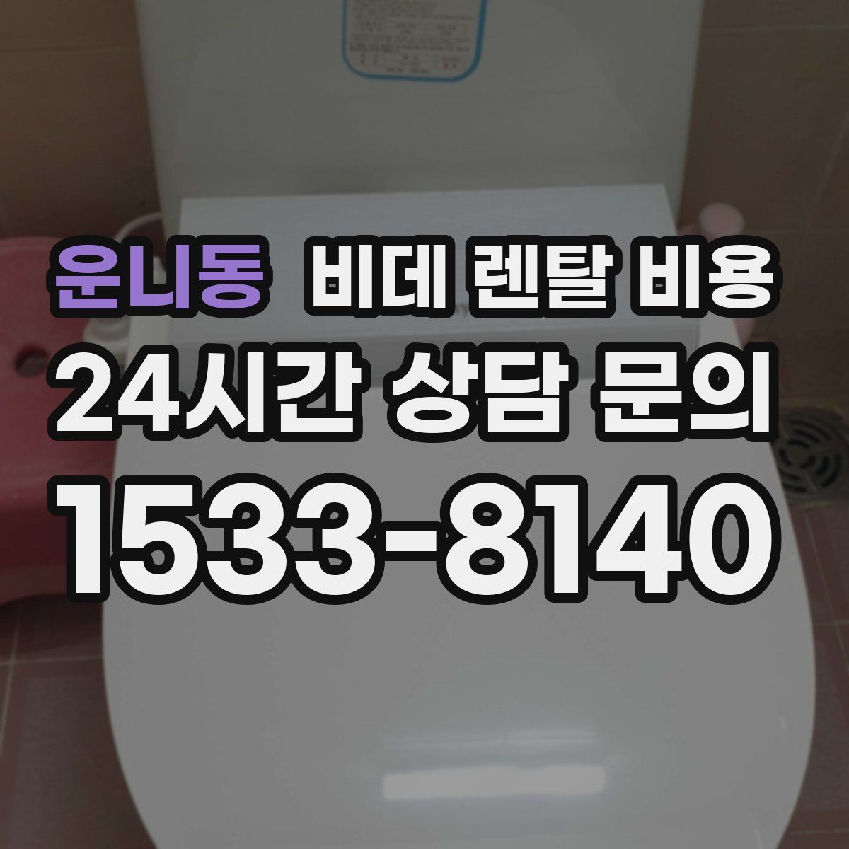 운니동 비데 렌탈 비용