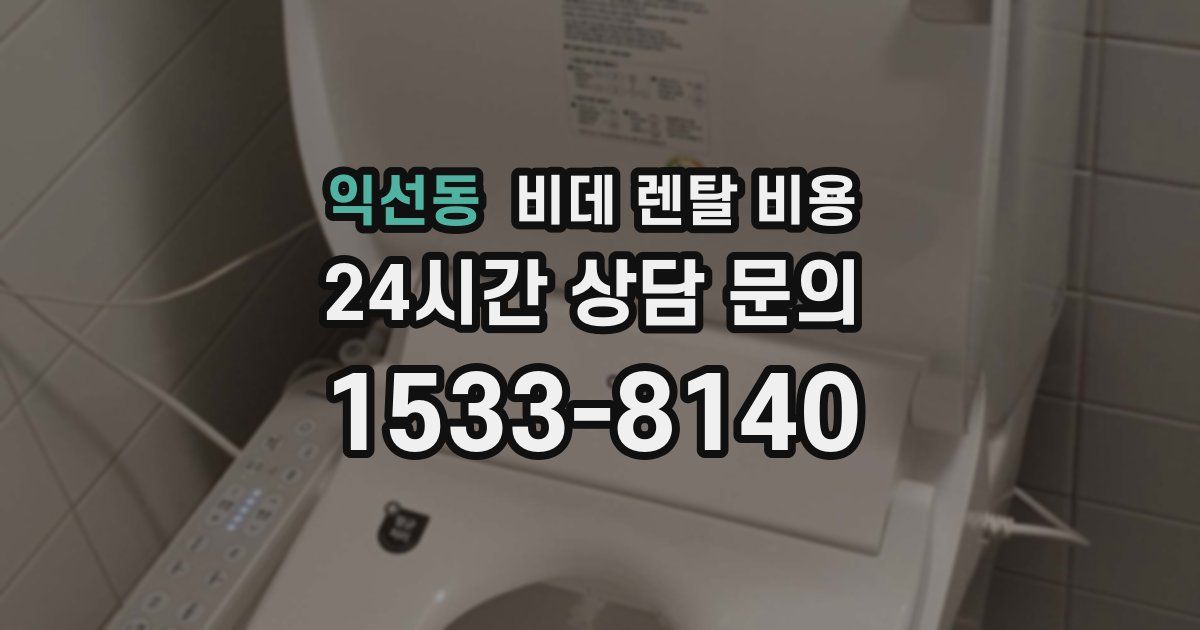 익선동 비데 렌탈 비용