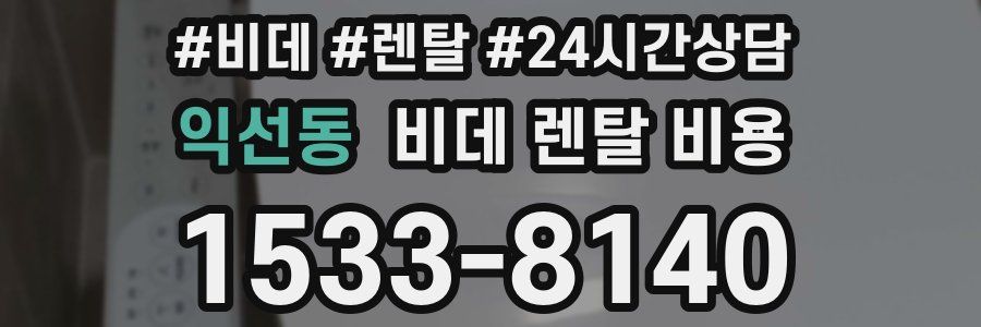 익선동 비데 렌탈 비용
