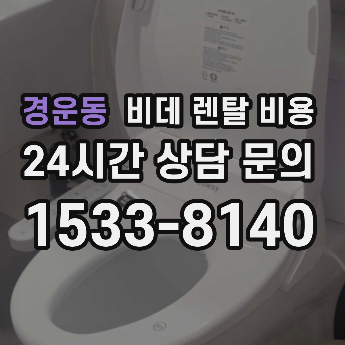 경운동 비데 렌탈 비용 상담 사례로 보는 선택 실수 줄이기