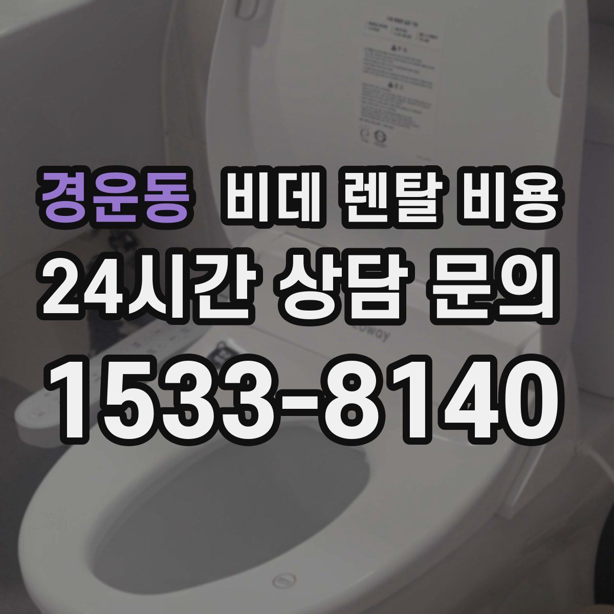 경운동 비데 렌탈 비용