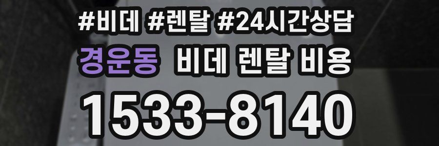 경운동 비데 렌탈 비용