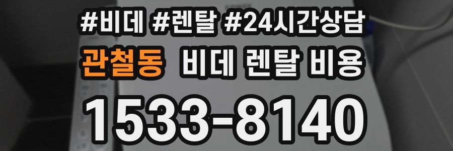 관철동 비데 렌탈 비용