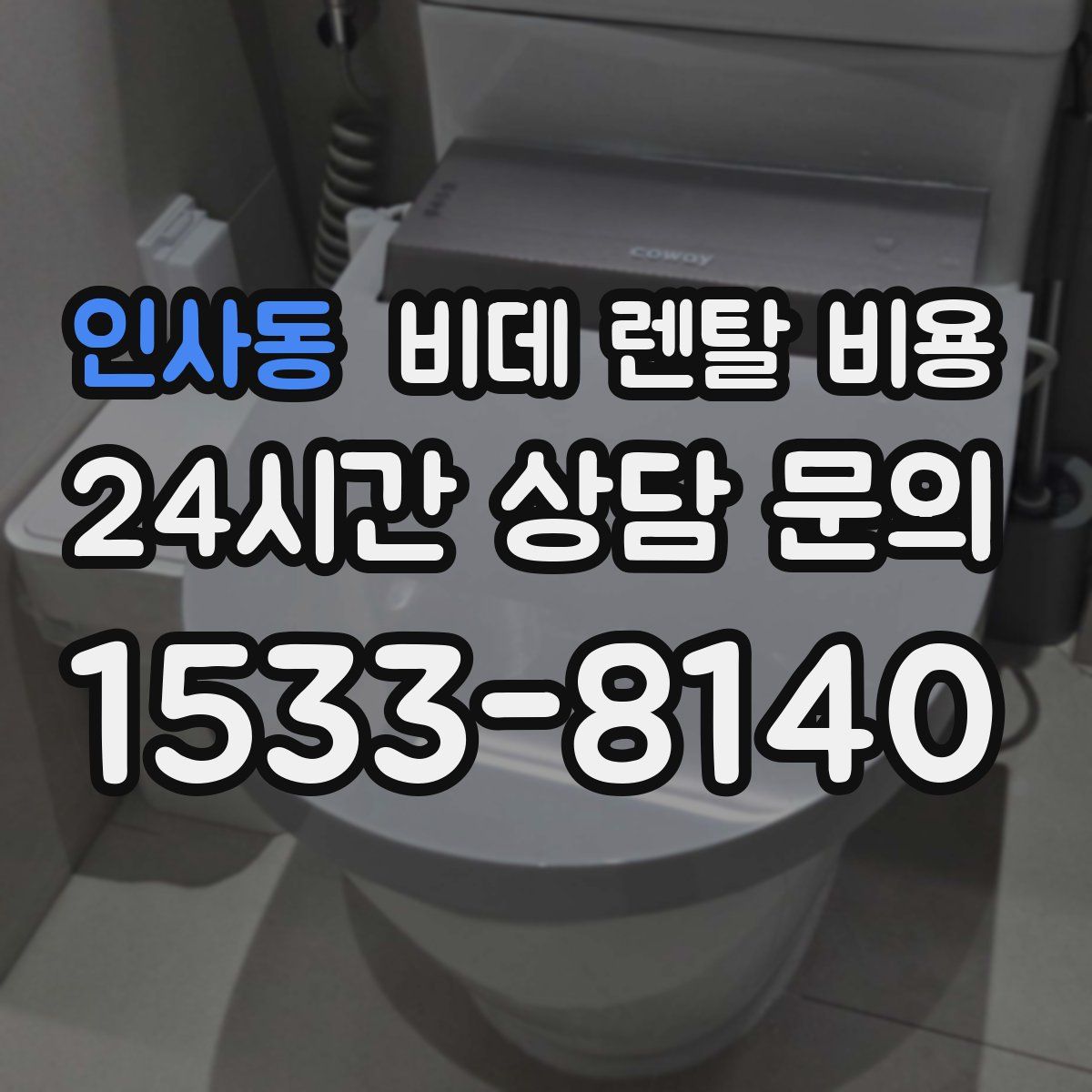 인사동 비데 렌탈 비용