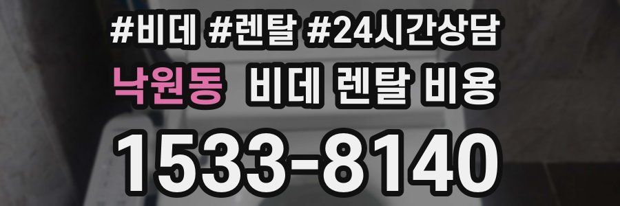 낙원동 비데 렌탈 비용