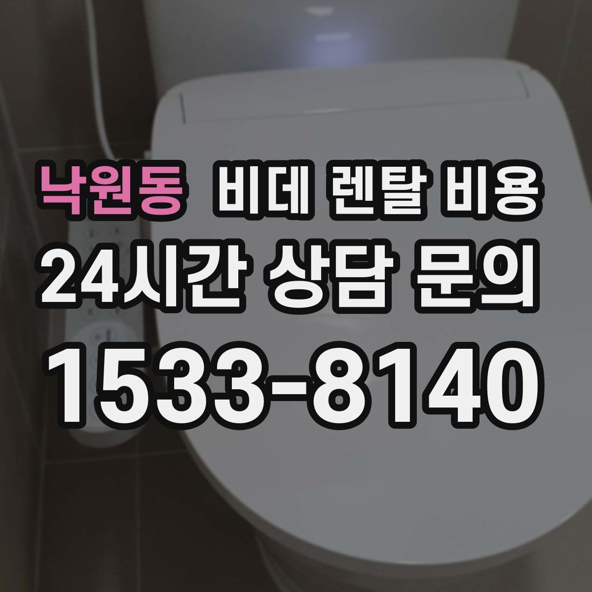 낙원동 비데 렌탈 비용