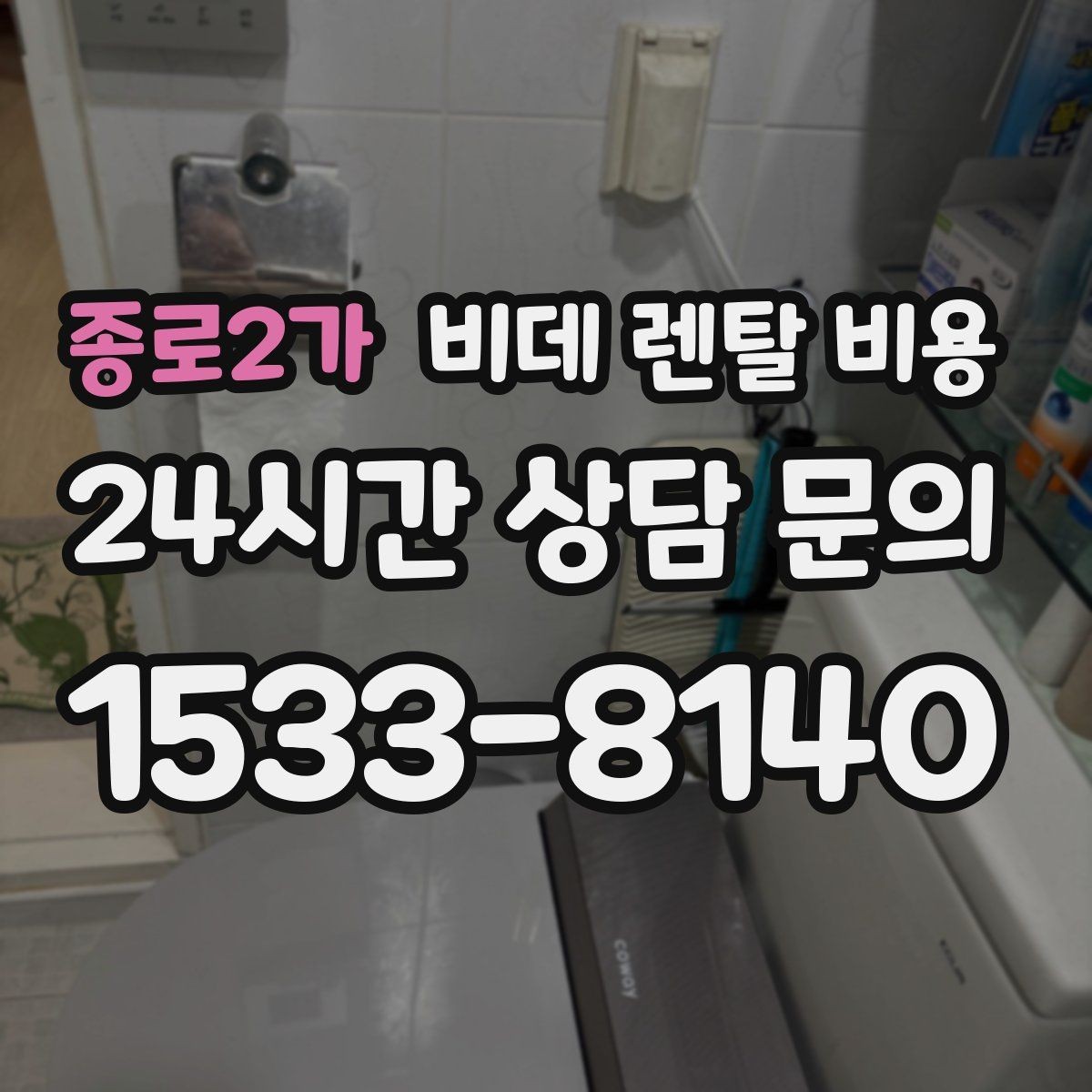 종로2가 비데 렌탈 비용 설치 공간이 좁을 때 살펴볼 항목